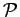 $ \mathcal {P}$
