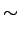 $\displaystyle \sim$